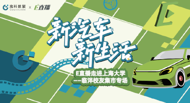 E直播“高校行”：上海大学站完美收官，新营销助力新汽车